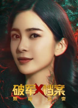 破军X档案致命异变}