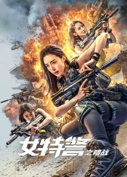 女特警之暗战}