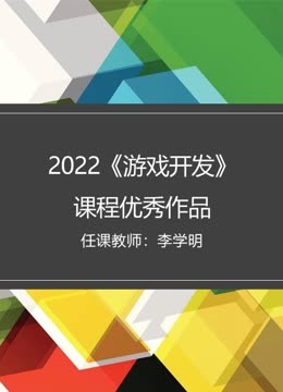 2022秋游戏开发课程优秀作品}