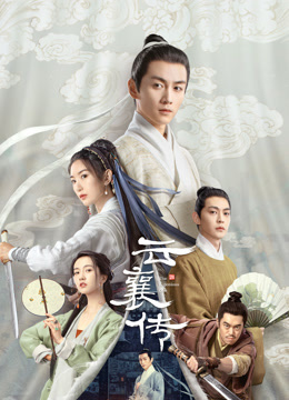 云襄传}