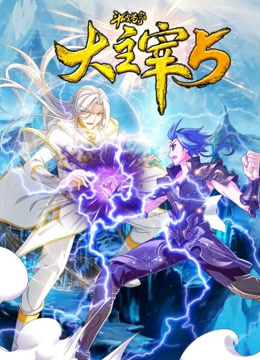 斗破苍穹之大主宰第五季动态漫画}