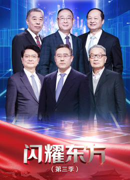 闪耀东方第三季}
