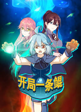 开局一条鲲动态漫画}