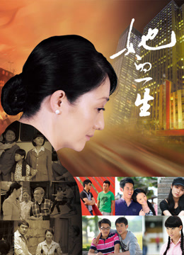 她的一生}