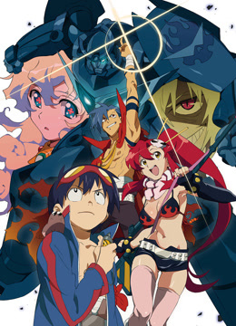 天元突破红莲螺岩}