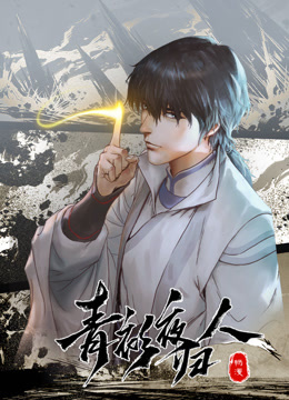 青衫夜归人动态漫画}