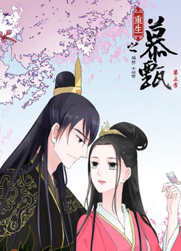 重生之慕甄第五季动态漫画}