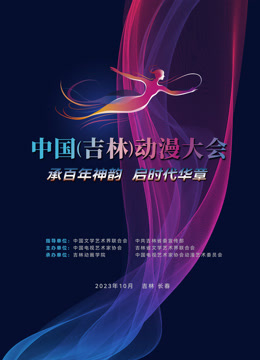 动漫绽芳华逐梦向未来”——中国吉林动漫大会闭幕式晚会}