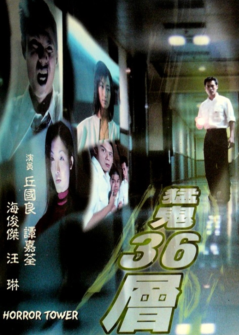 猛鬼36层}