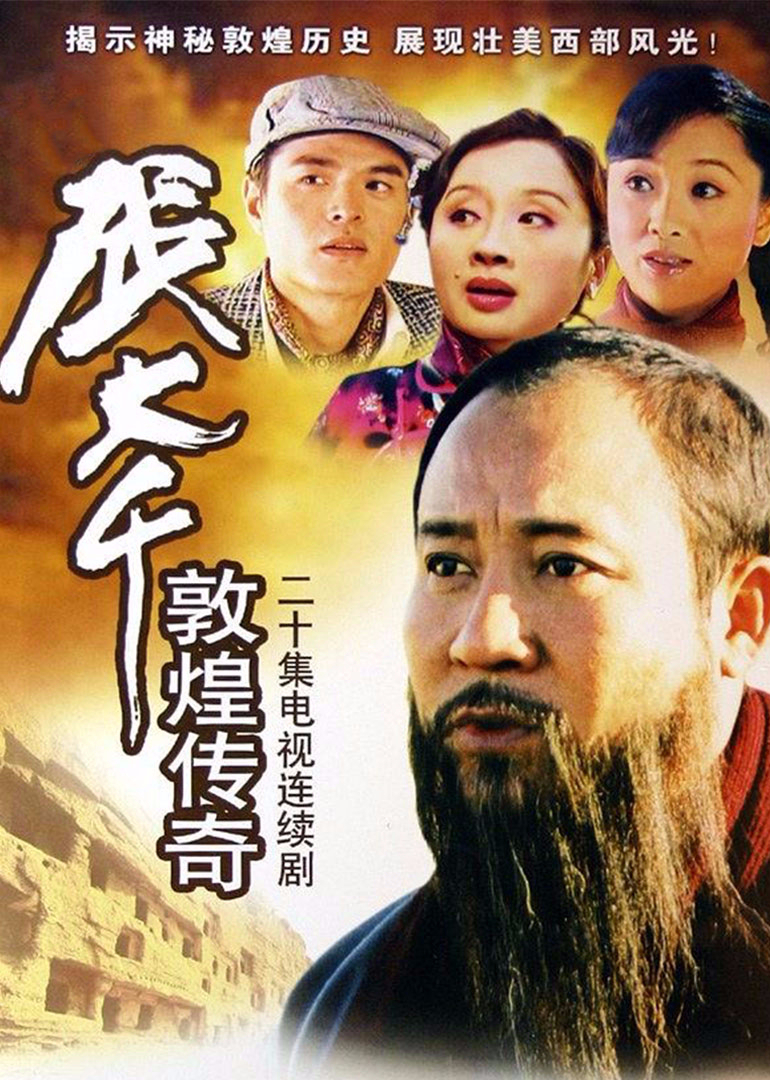 张大千敦煌传奇}