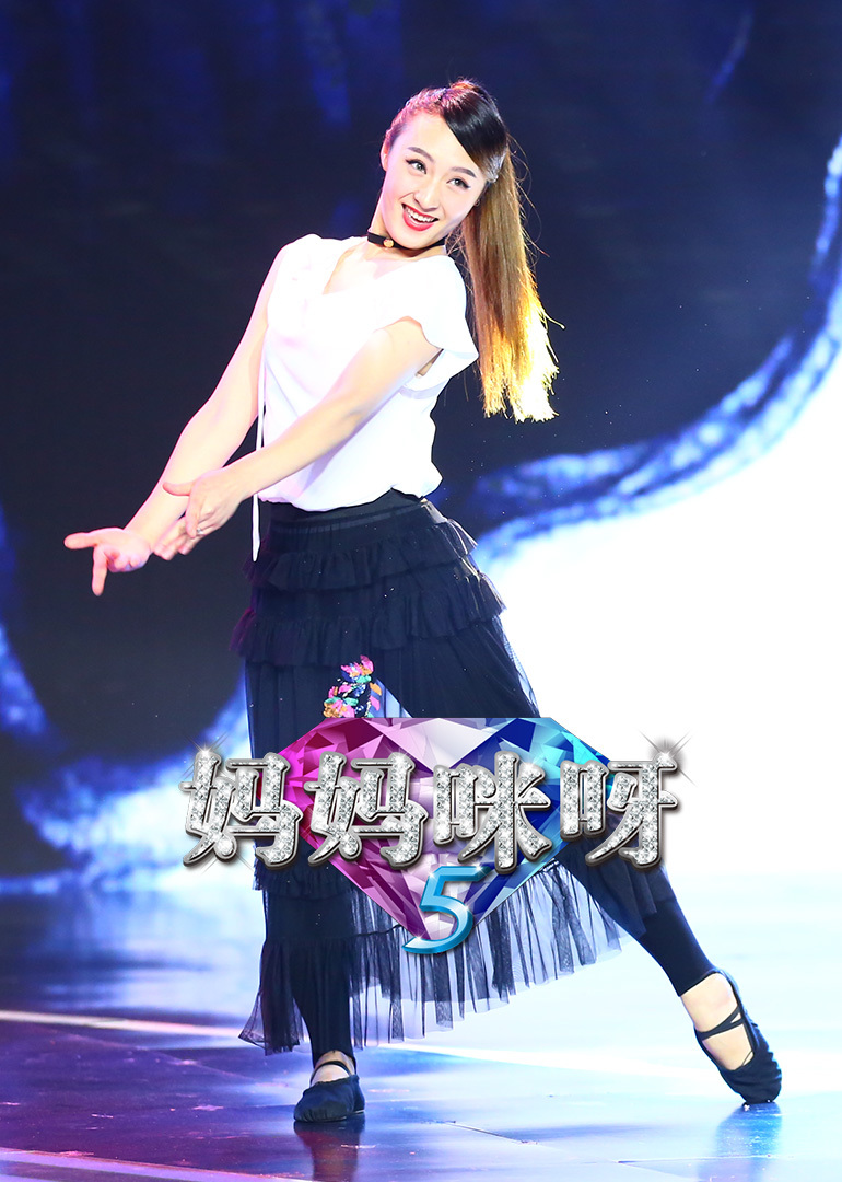 妈妈咪呀第五季}