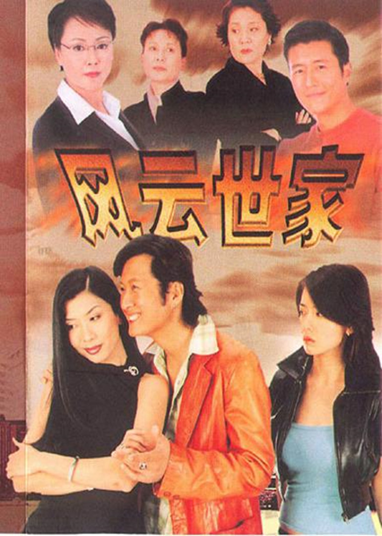 风云世家}