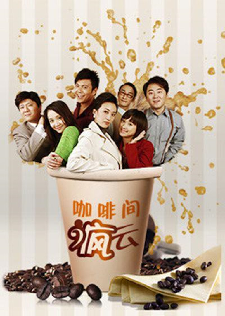 咖啡间疯云第二季}