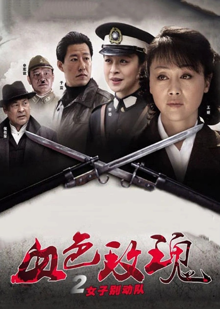 血色玫瑰2之女子别动队}