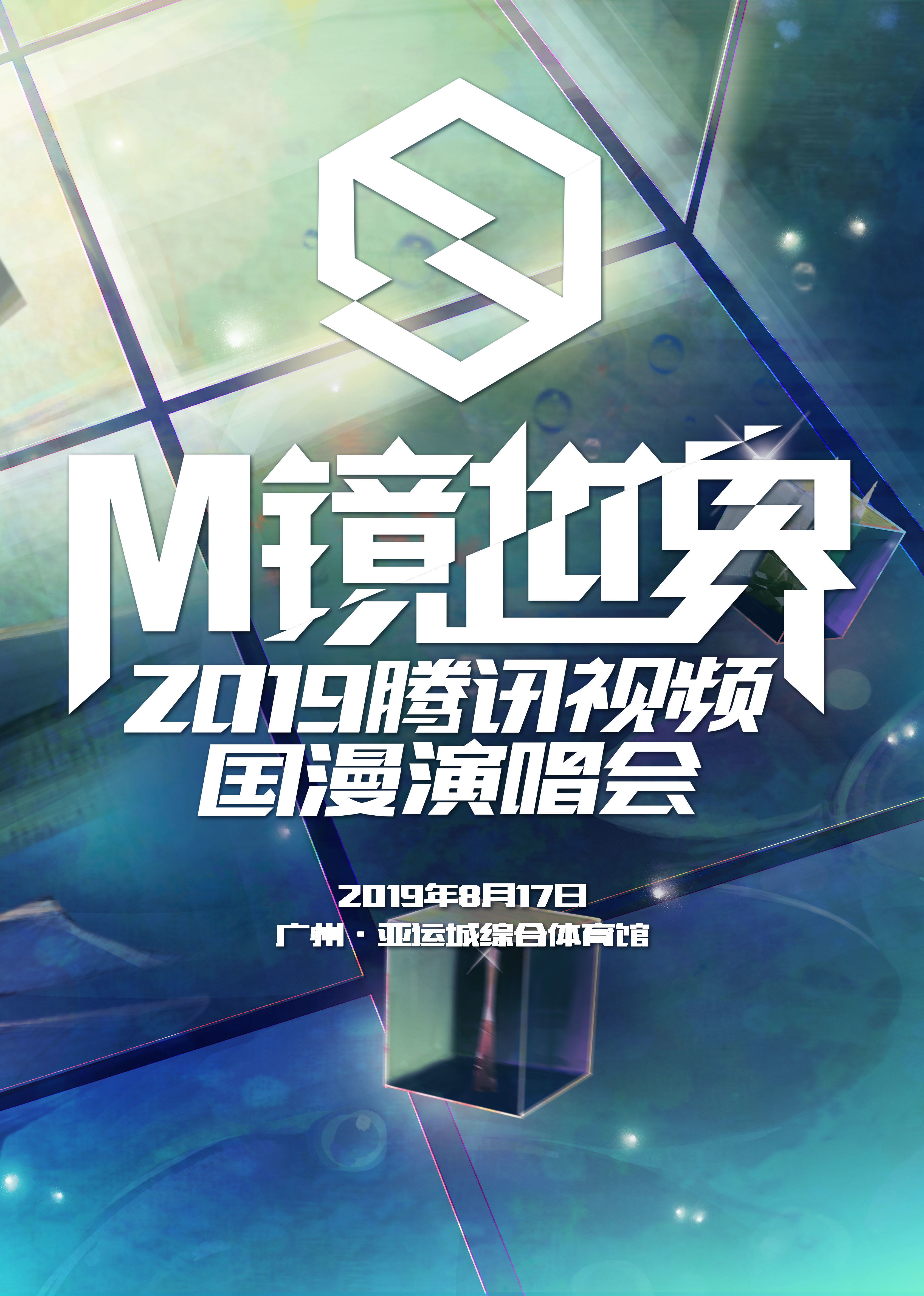 M镜世界腾讯视频国漫演唱会}