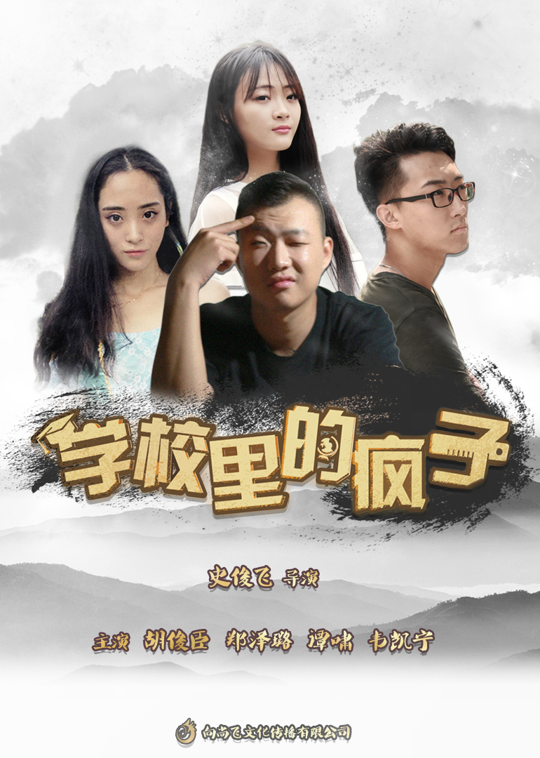 学校里的疯子第五季}