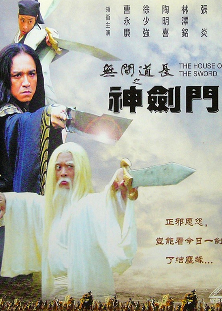 无间道长之神剑门}