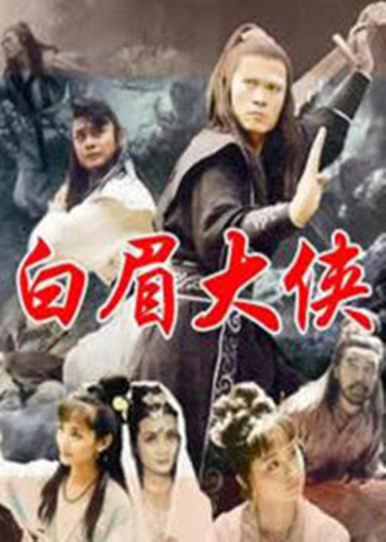 白眉大侠}