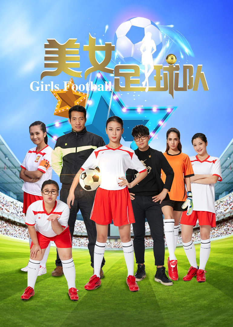 美女足球队}
