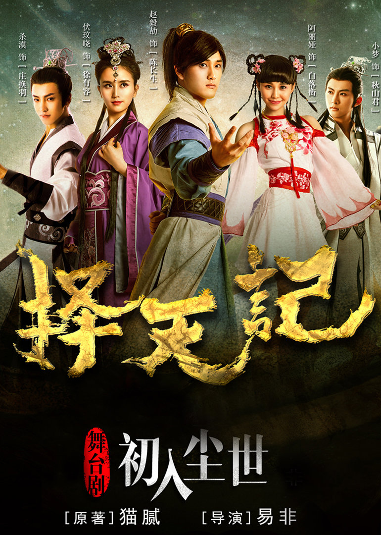 择天记之初入尘世}