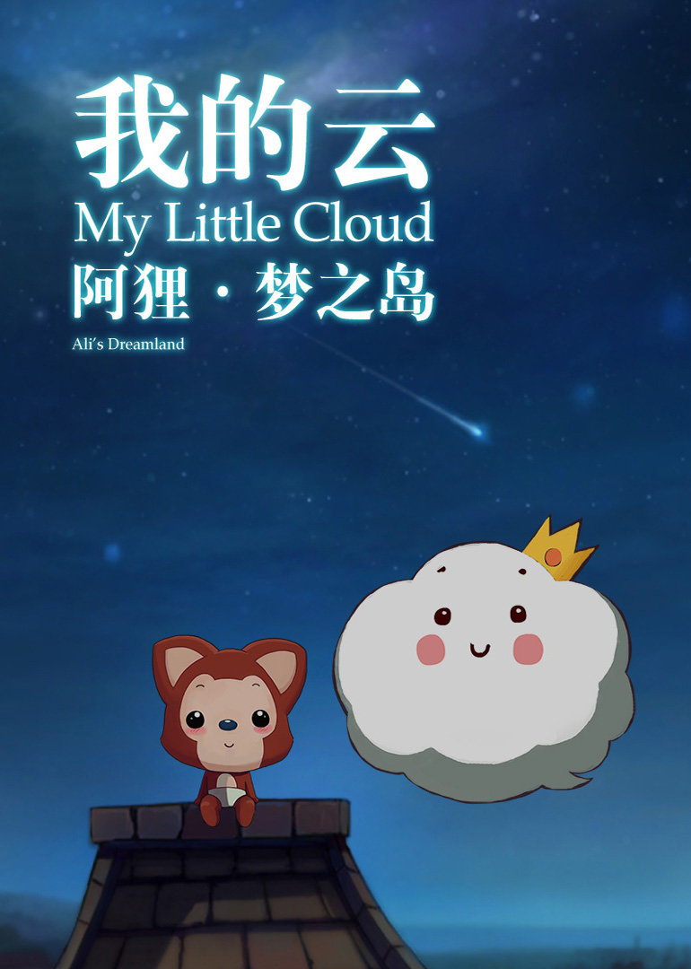 阿狸梦之岛我的云}