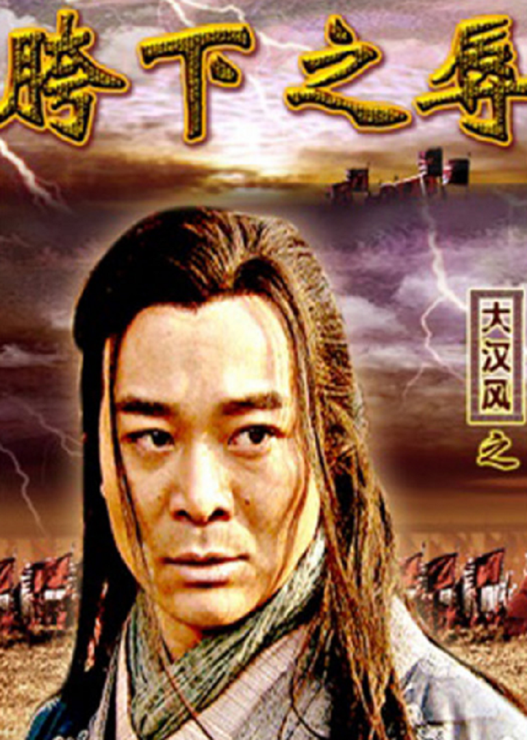 大汉风之胯下之辱}