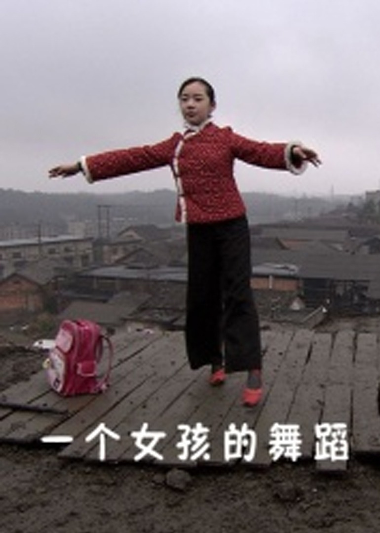 一个女孩的舞蹈}