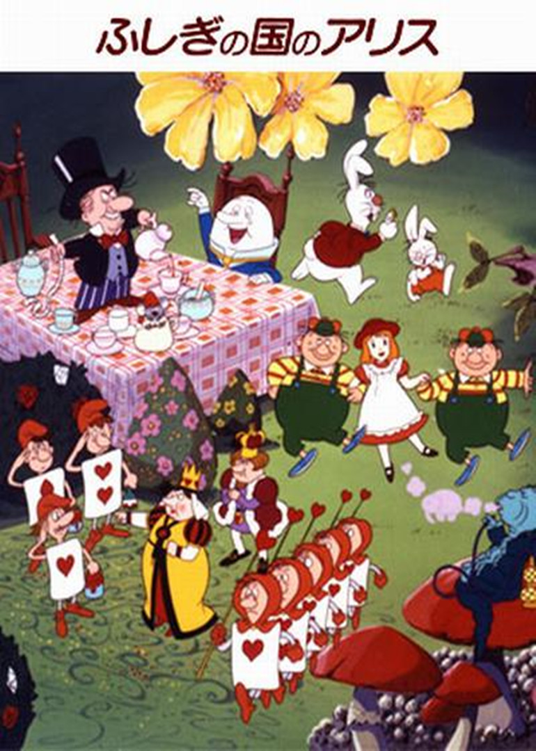 爱丽思梦游记}