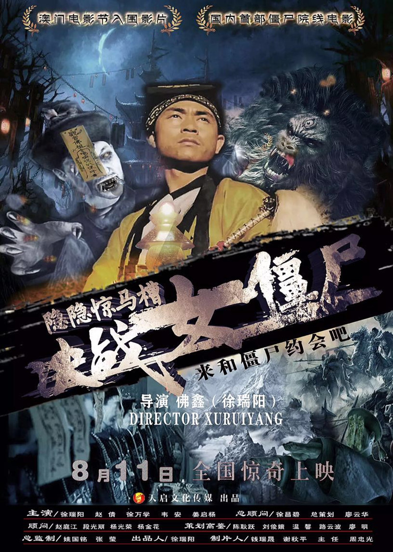 隐隐惊马槽之决战女僵尸}