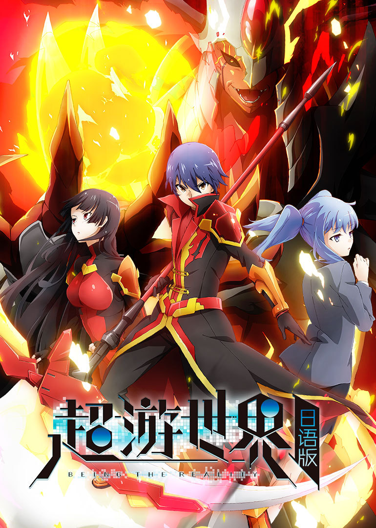 超游世界日语版}
