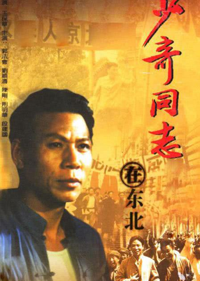 少奇同志在东北}