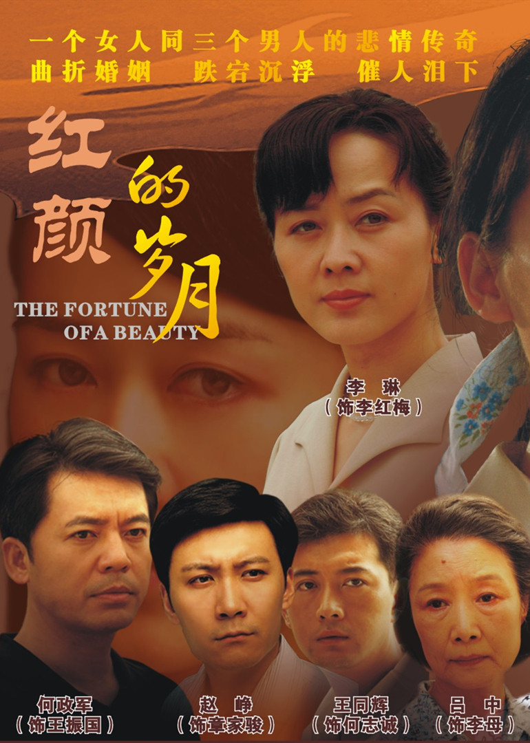 红颜的岁月}