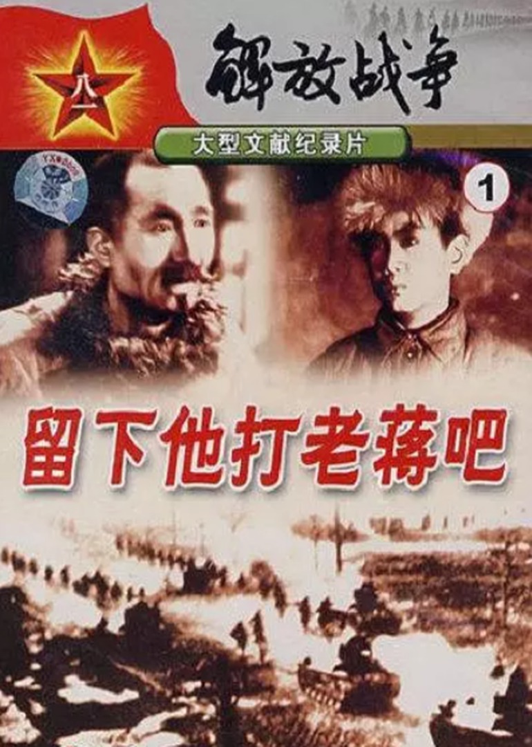 留下他打老蒋吧}