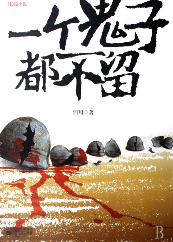 一个鬼子都不留}