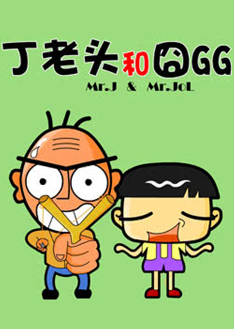 丁老头和囧GG}
