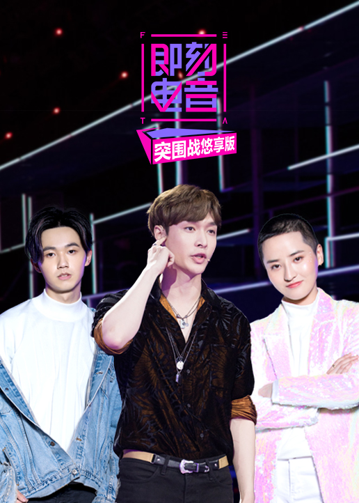 即刻电音突围战悠享版}
