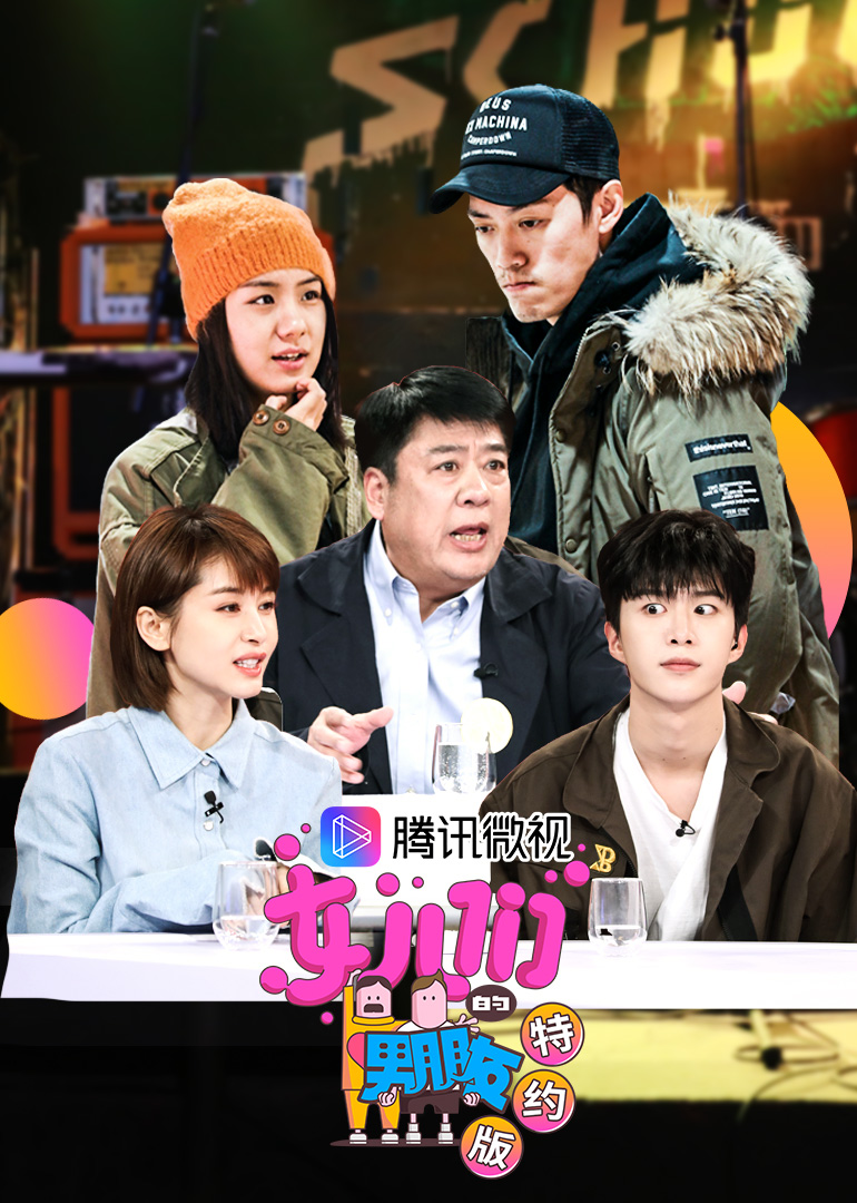 女儿们的男朋友特约版}