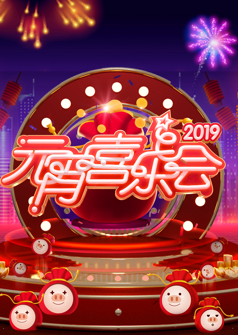 2019湖南元宵晚会}