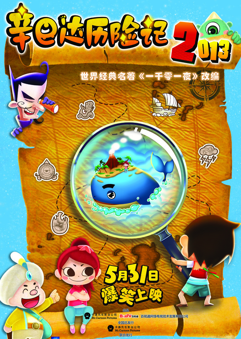 辛巴达历险记2}