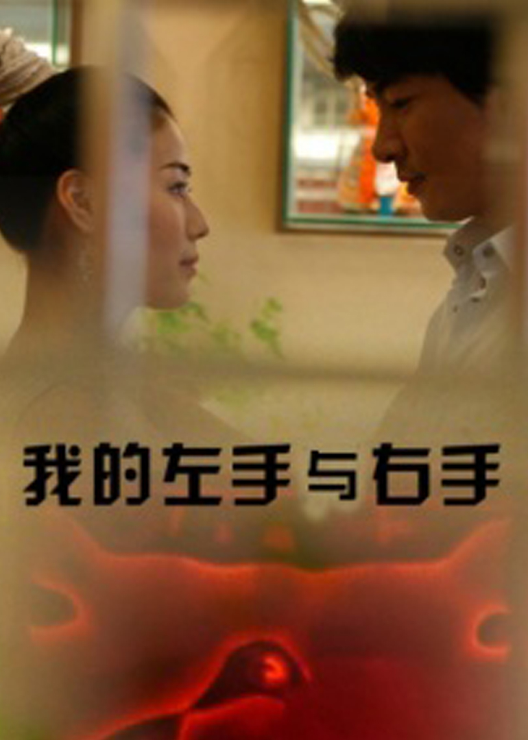 我的左手与右手}
