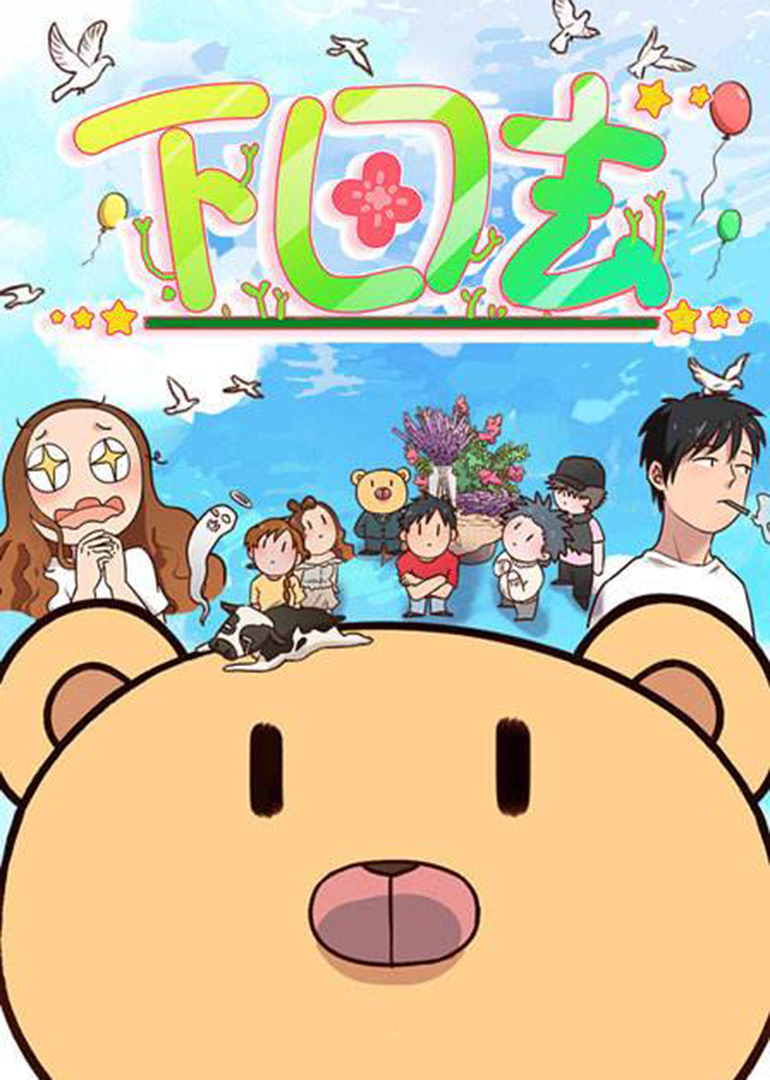 下田去动态漫画}