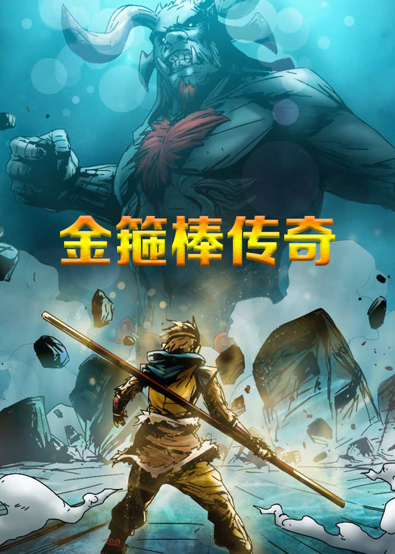 金箍棒传奇}