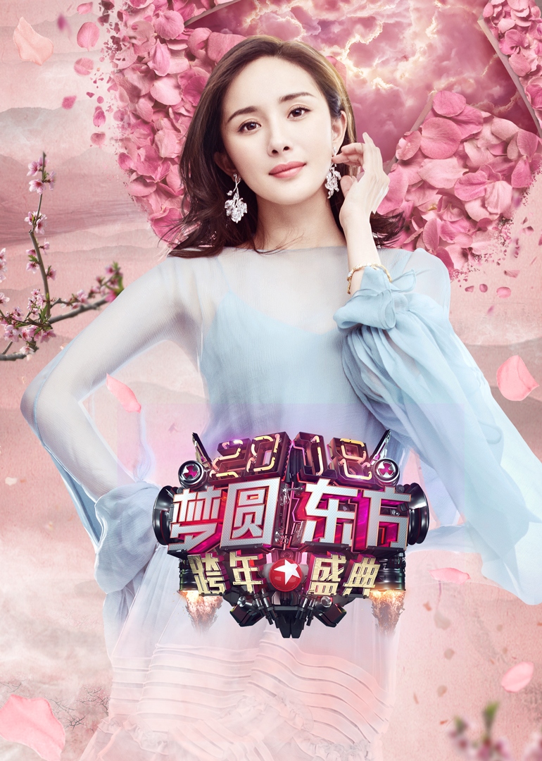 2018东方卫视跨年演唱会}