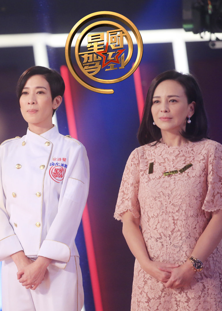 星厨驾到第三季}