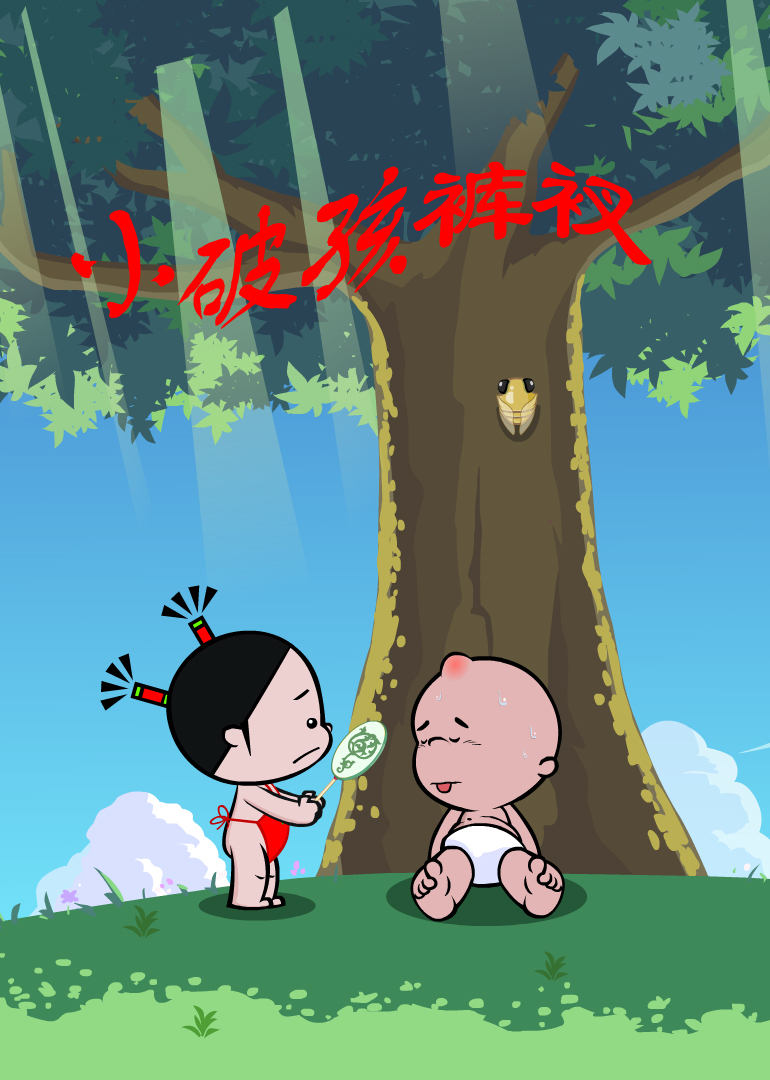 小破孩裤衩系列}