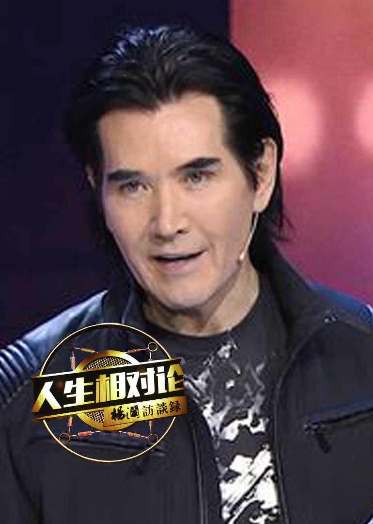 杨澜访谈录人生相对论}