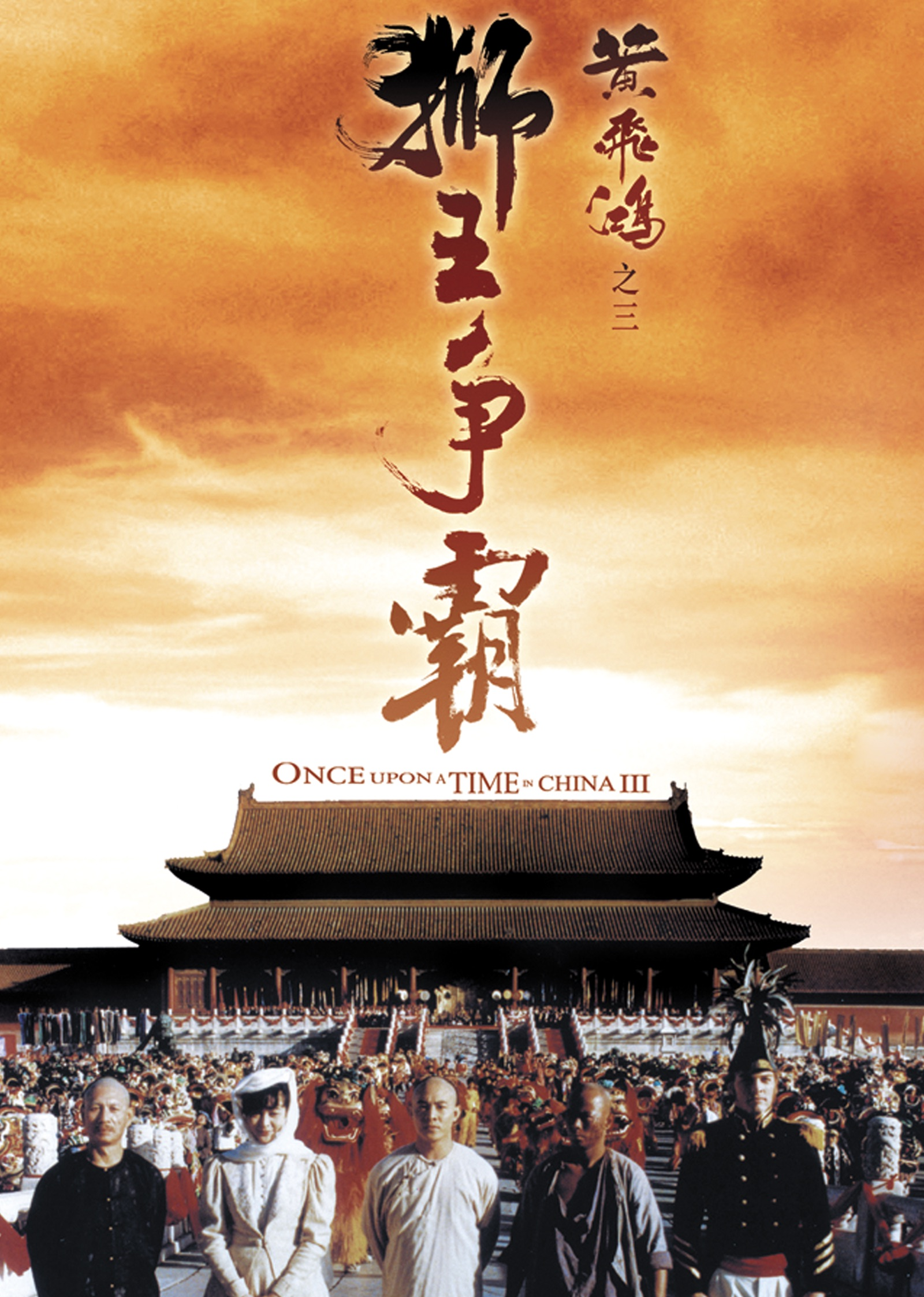 黄飞鸿之三狮王争霸}