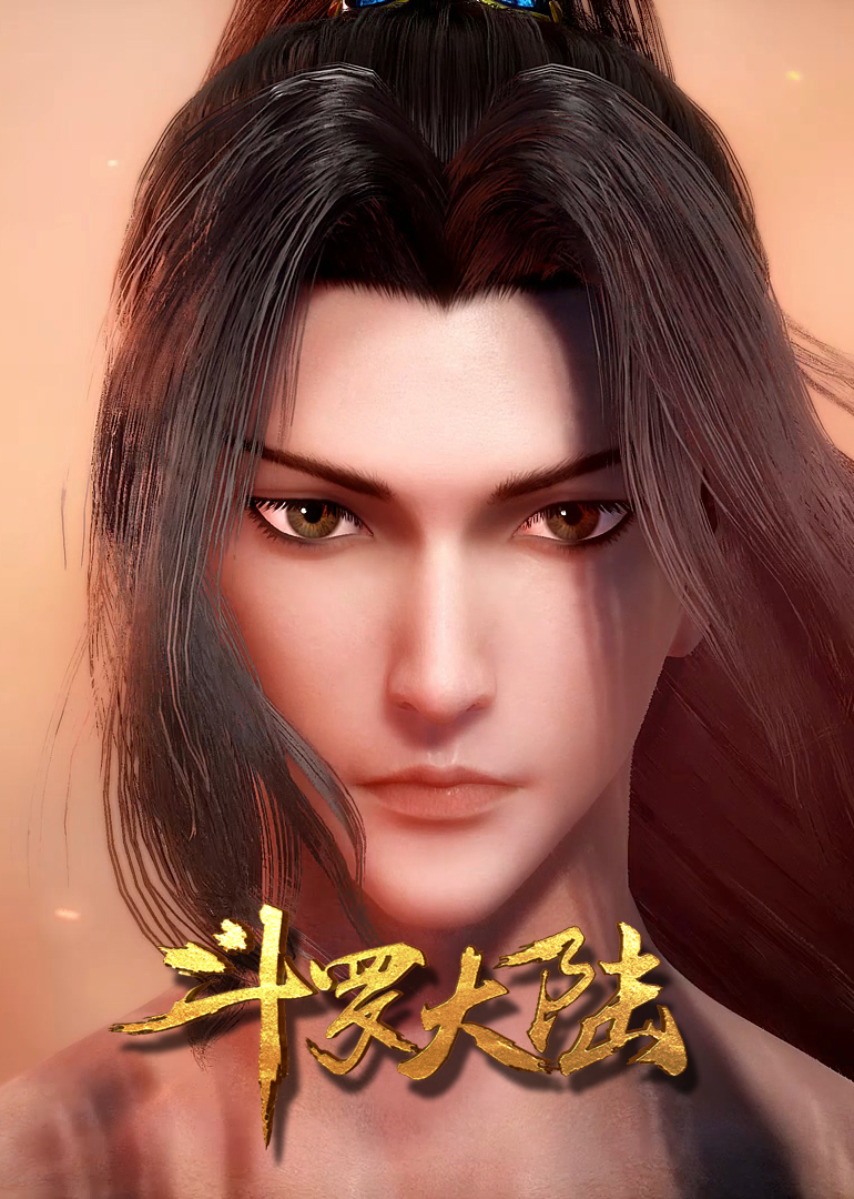 斗罗大陆方言版}