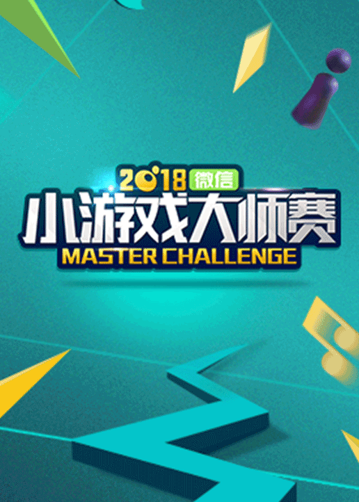 2018微信小游戏大师赛}