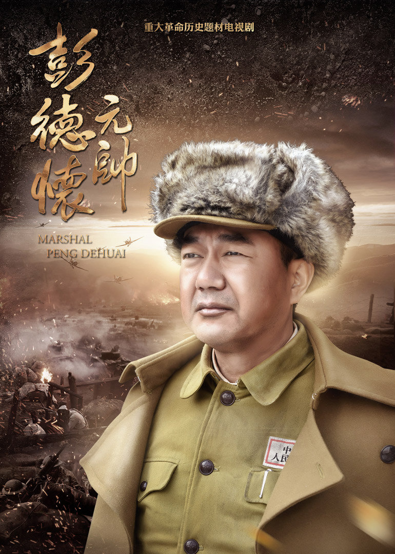 彭德怀元帅}